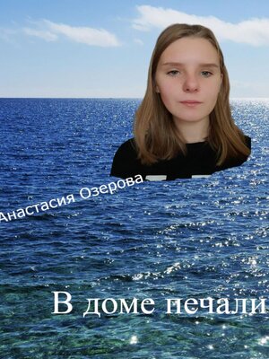 cover image of В доме печали, или Жизнеописание барона Бернара де Монрагу